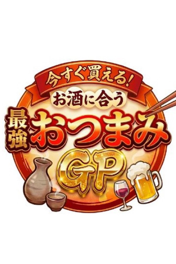 秒でウマい！最强おつまみ28连発！