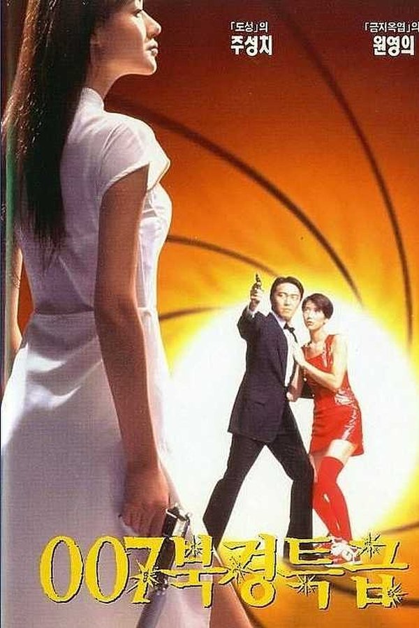 007 북경특급