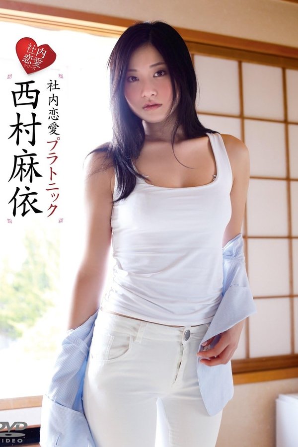 西村麻依/社内恋愛プラトニック