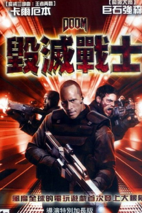 毁灭战士