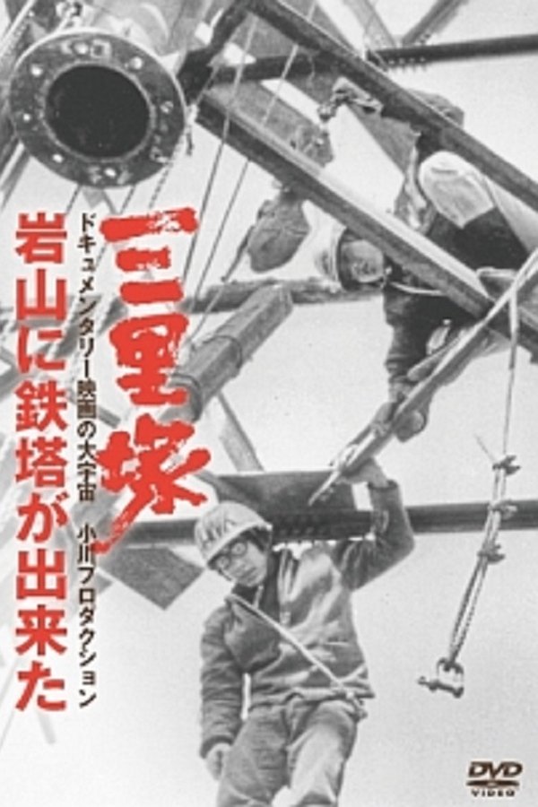 Sanrizuka: The Building of Iwayama Tower