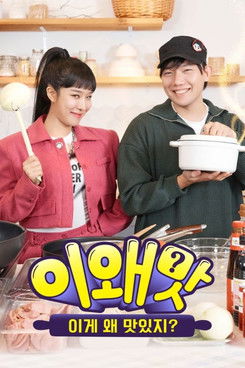 이왜맛 : 이게 왜 맛있지?