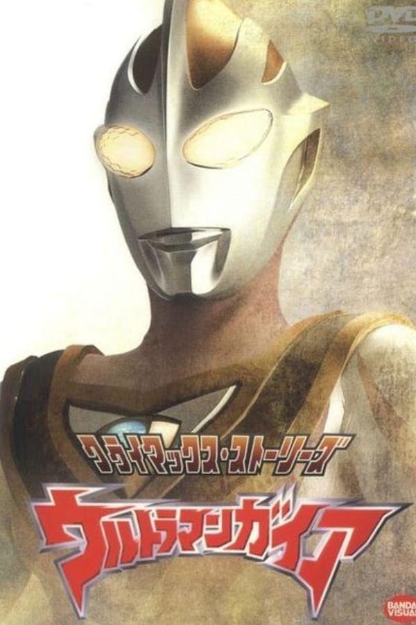 ウルトラマンガイア