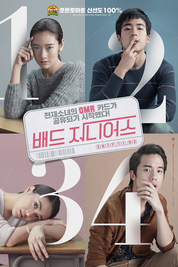 배드 지니어스