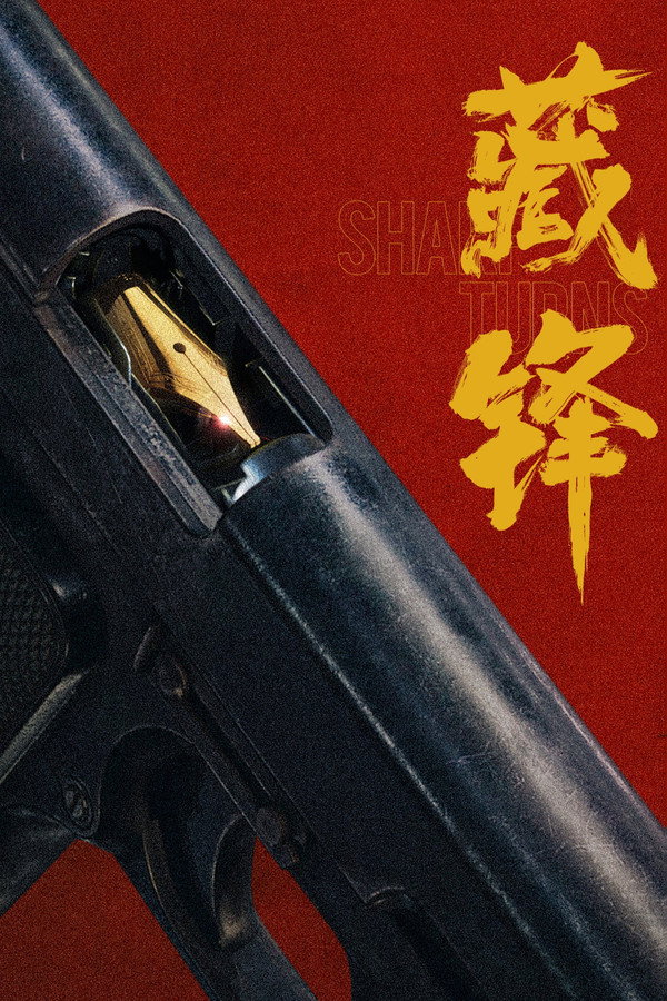 藏锋