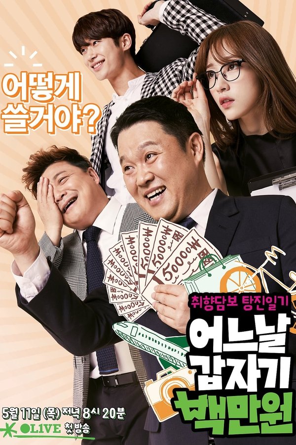 어느날 갑자기 백만원 어느날 갑자기 백만원