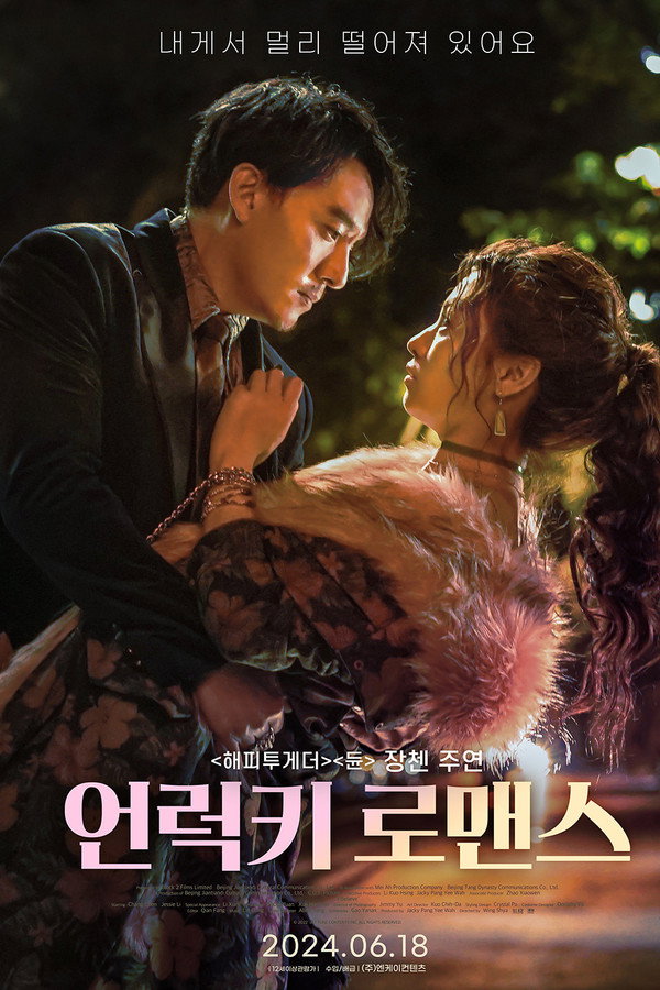 언럭키 로맨스