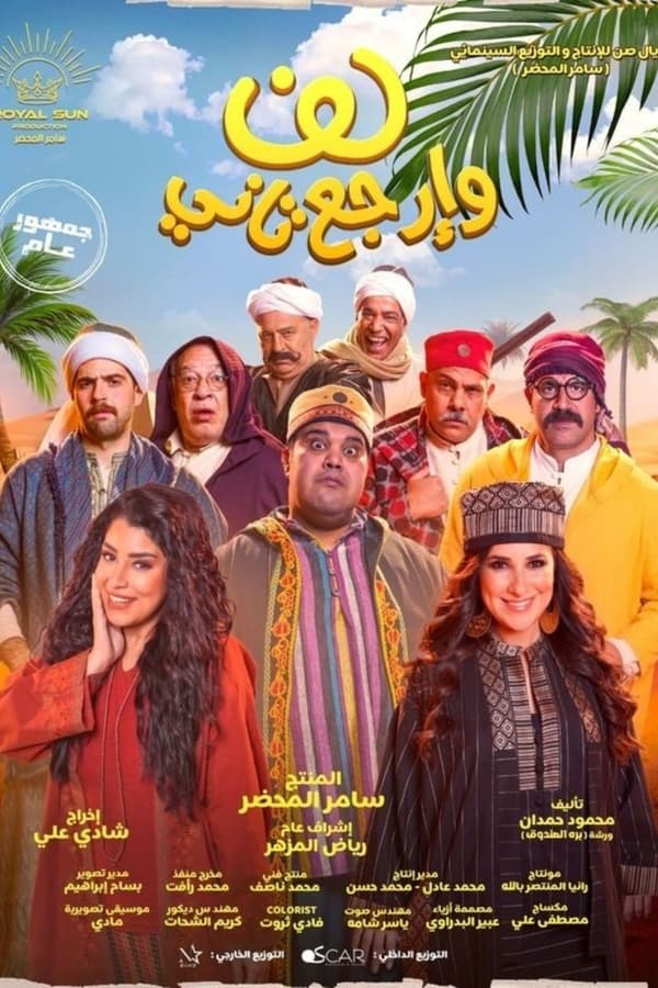 TVplus AR - فيلم لف وارجع تاني (2023)