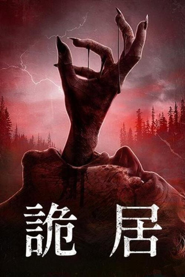 被诅咒的人