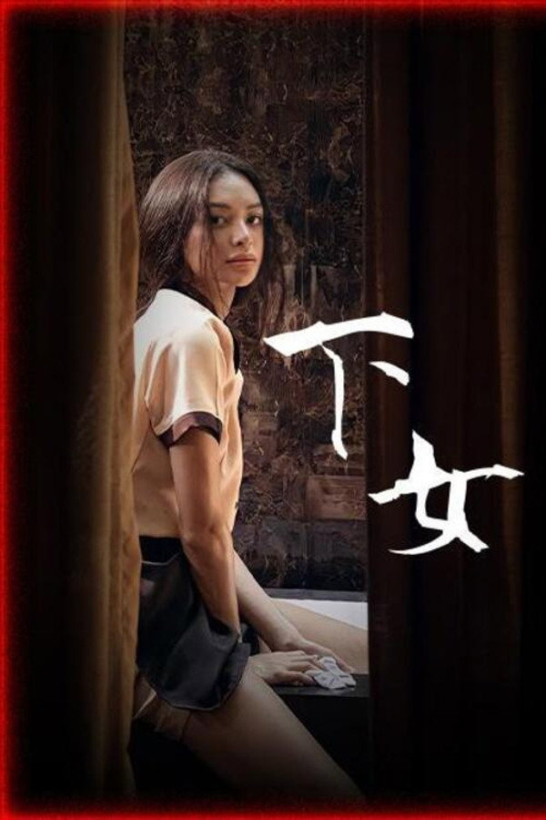 女佣