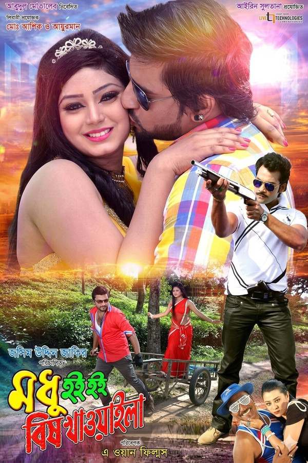 মধু হই হই বিষ খাওয়াইলা