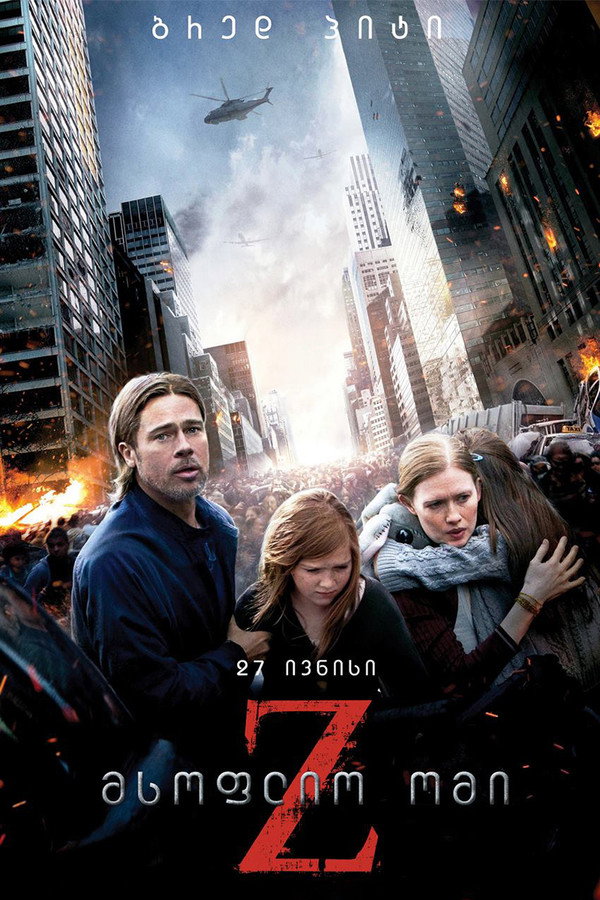 მსოფლიო ომი Z / World War Z