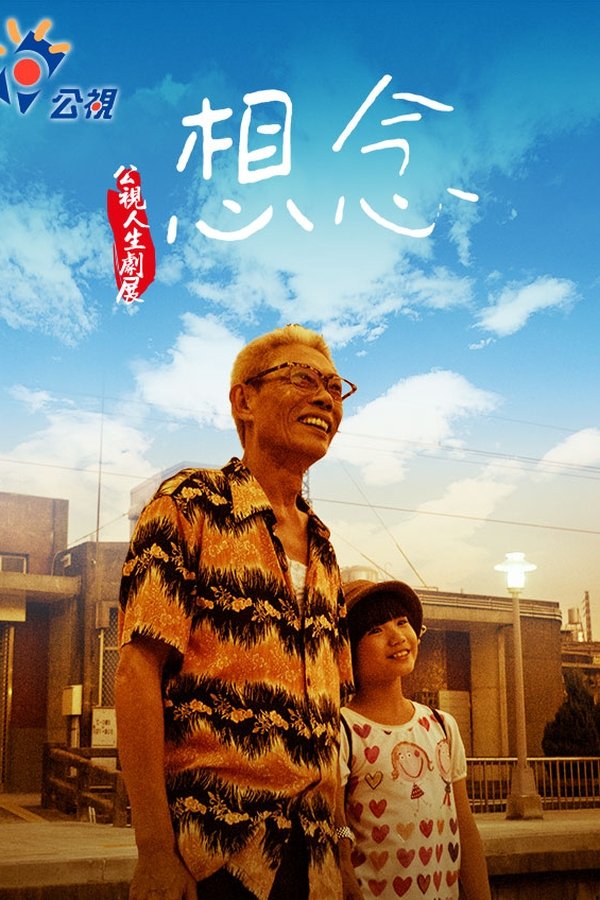 想念