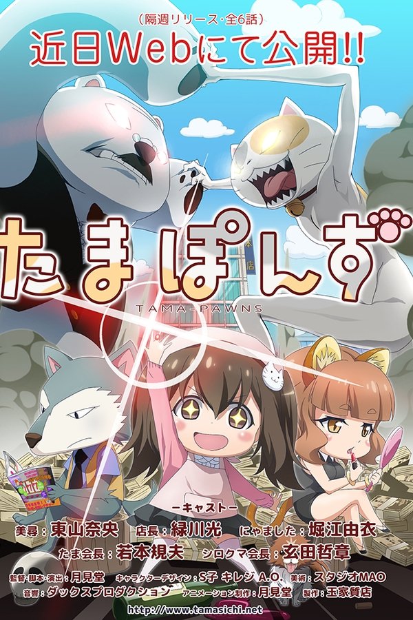 たまぽんず