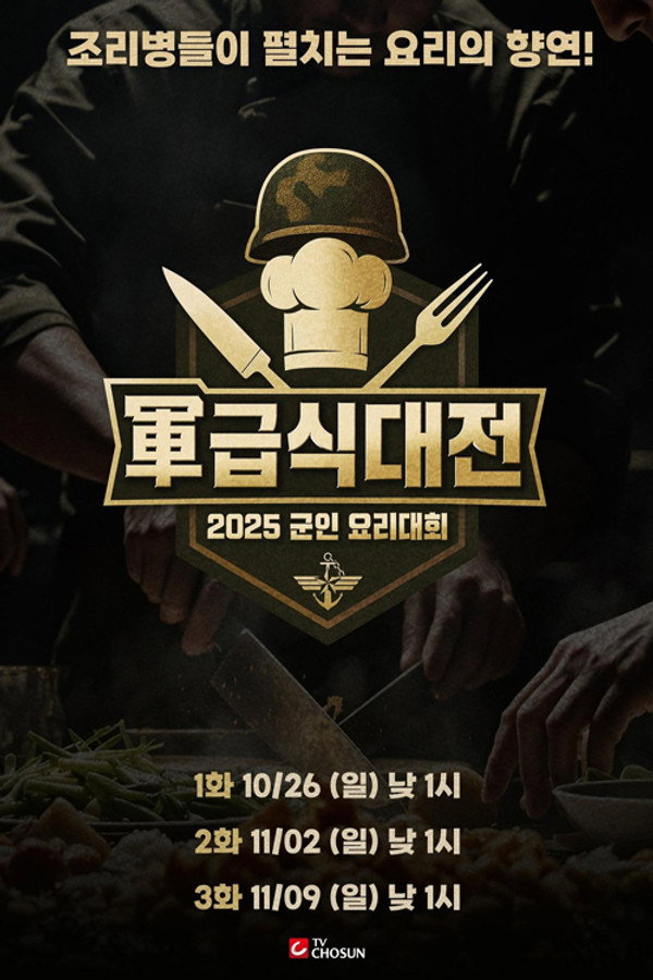 군(軍) 급식대전