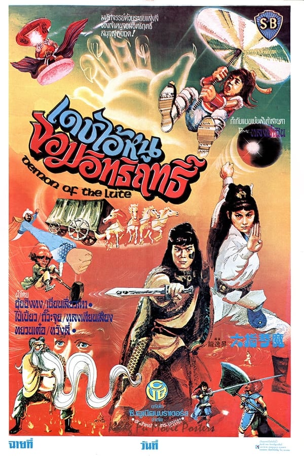 Demon Of The Lute พิณอสูรถล่มยุทธภพ 1993 พากย์ไทย