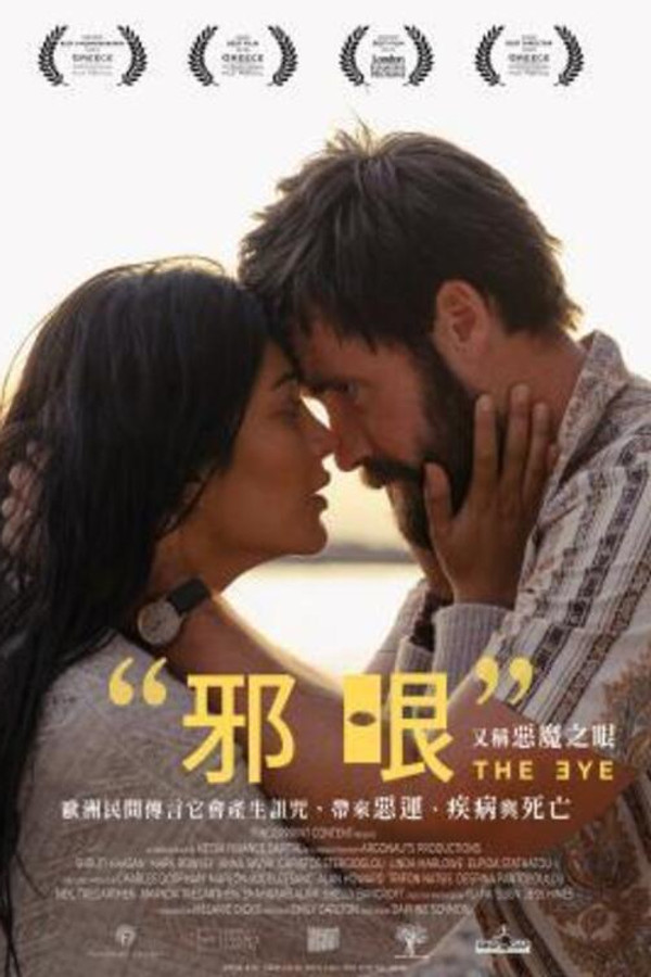 邪眼
