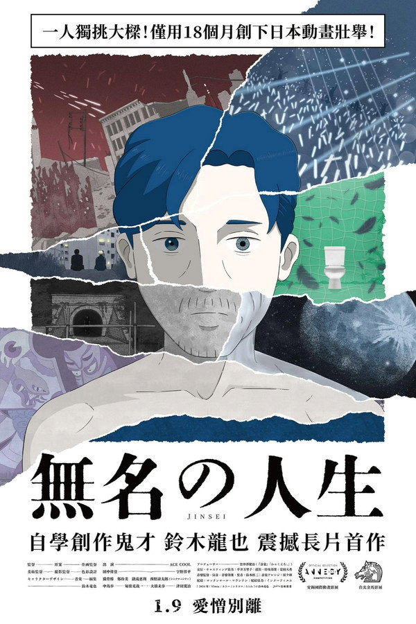 无名の人生