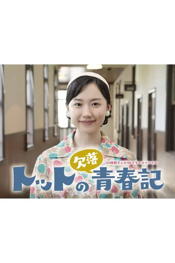 トットの欠落青春记