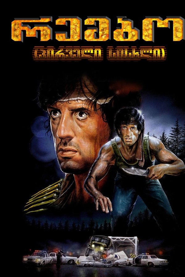 პირველი სისხლი / Rambo – First Blood (ქართულად) (1982)