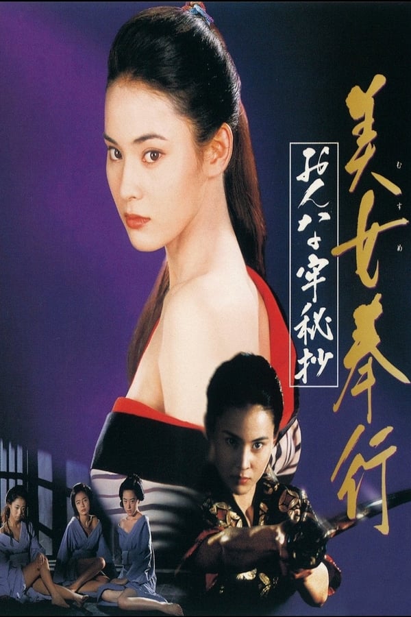 Musume Bugyo On-na Ro Hisho (1995)