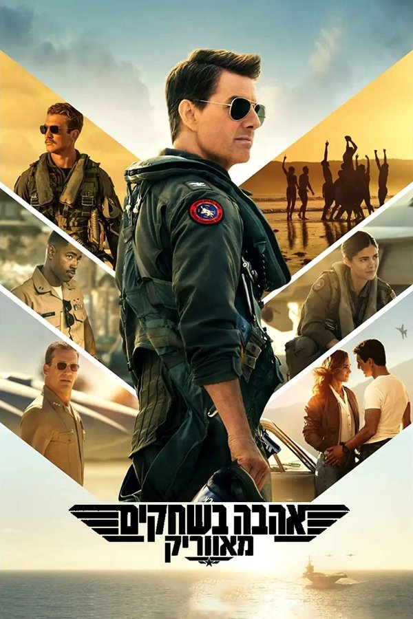 IL - אהבה בשחקים: מאווריק