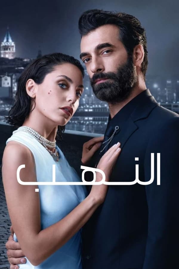 النهب. Episode 1 of Season 1.