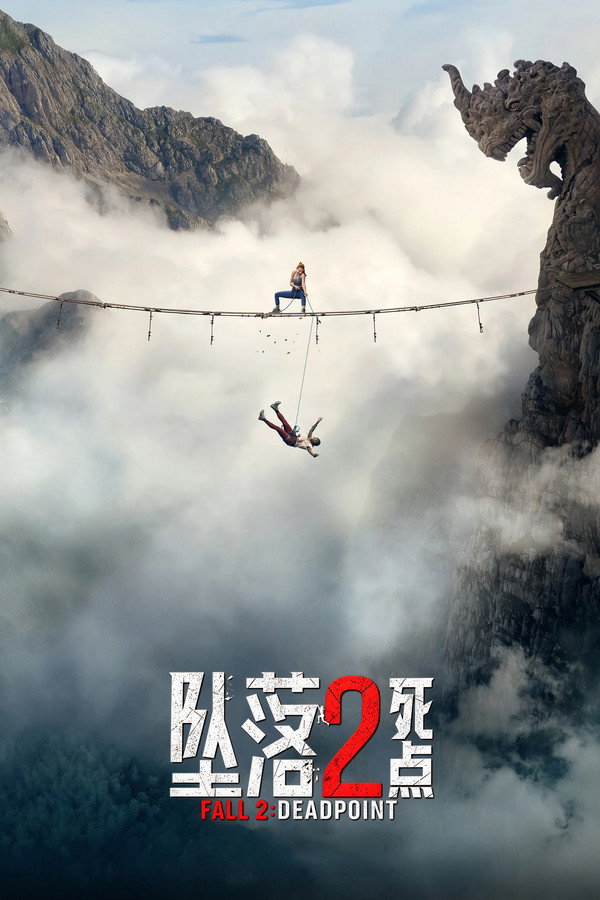 坠落2