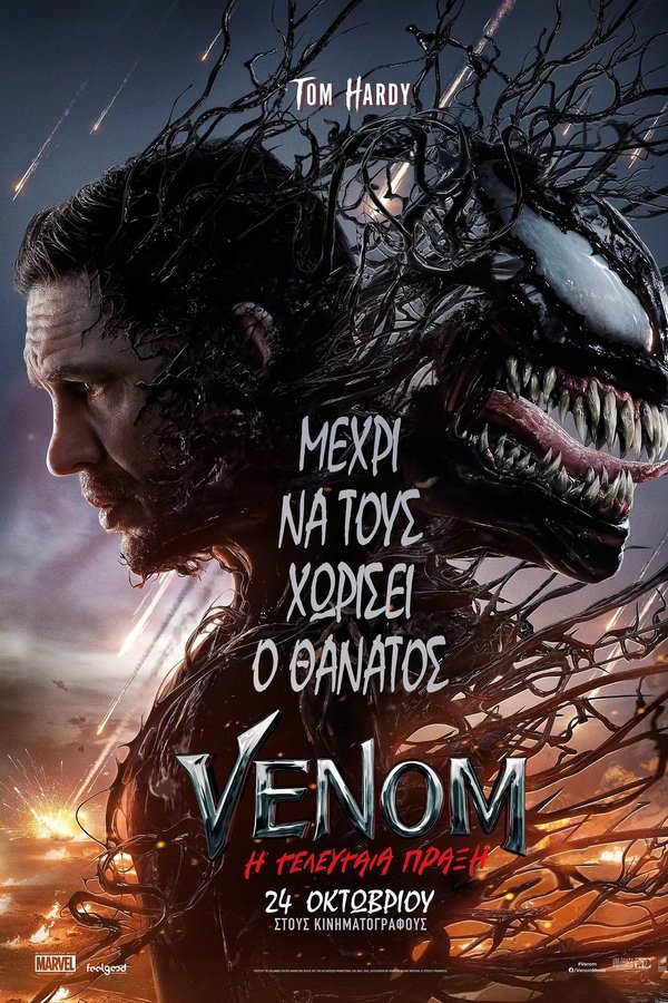 GR - Venom: Η Τελευταία Πράξη - 2024