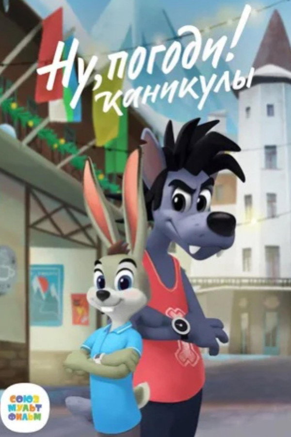 Hase und Wolf Feiertage – Nu, pogodi! Kanikuly
