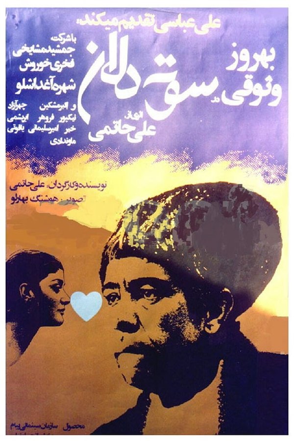 IR - Sooteh Delaan  (1977) سوته دلان