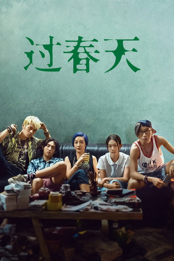 过春天