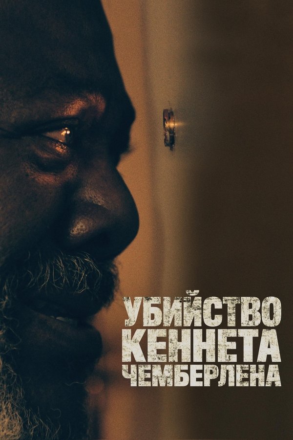 RU - Убийство Кеннета Чемберлена (2021)