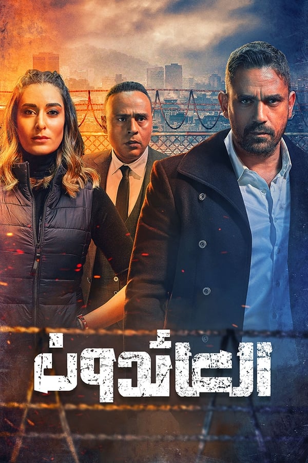 العائدون. Episode 1 of Season 1.