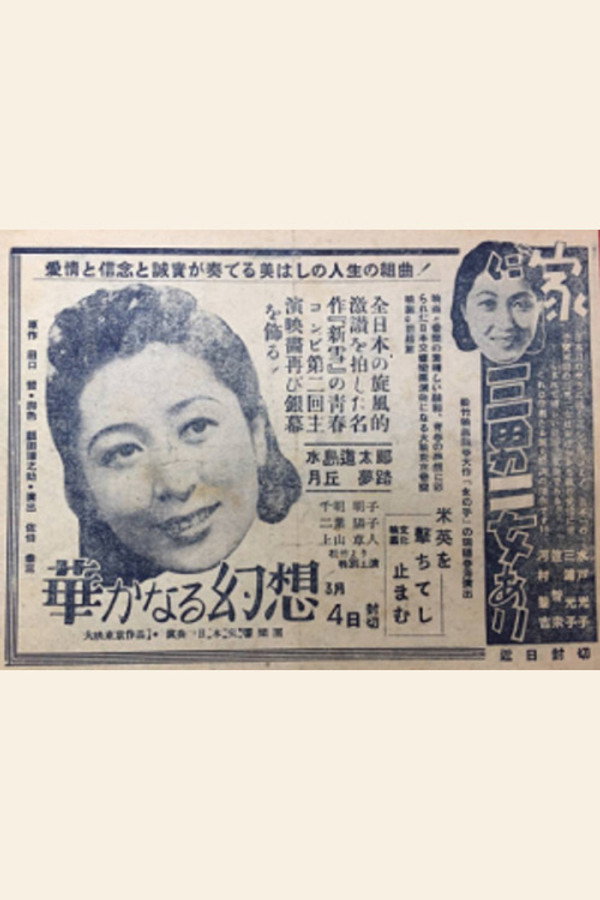华やかなる幻想