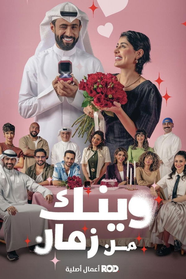 AR - مسلسل وينك من زمان 4KOTT