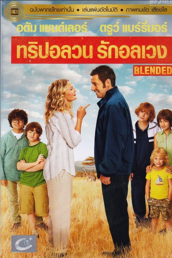 Blended ทริปอลวน รักอลเวง 2014 พากย์ไทย