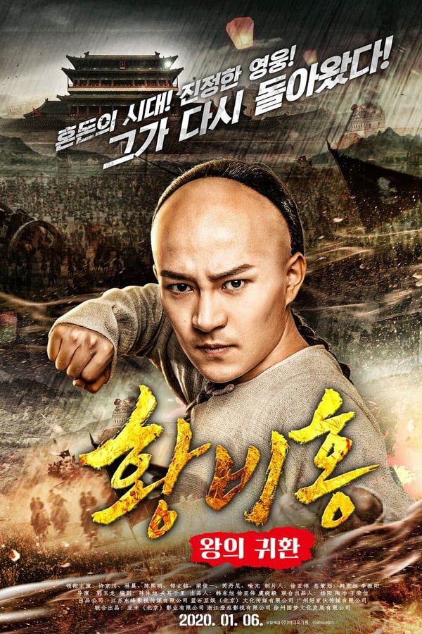 Wong Fei-Hung : Return of The King (2018)