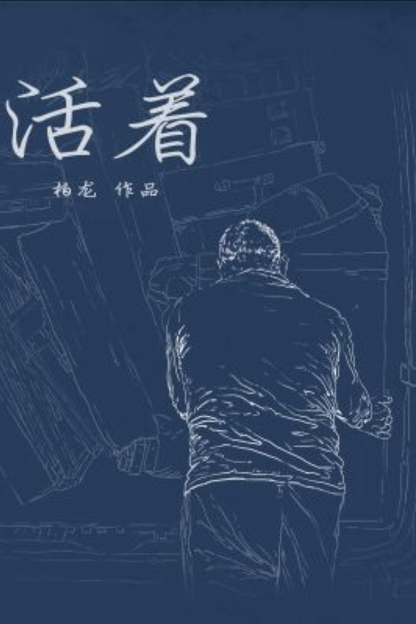 活着
