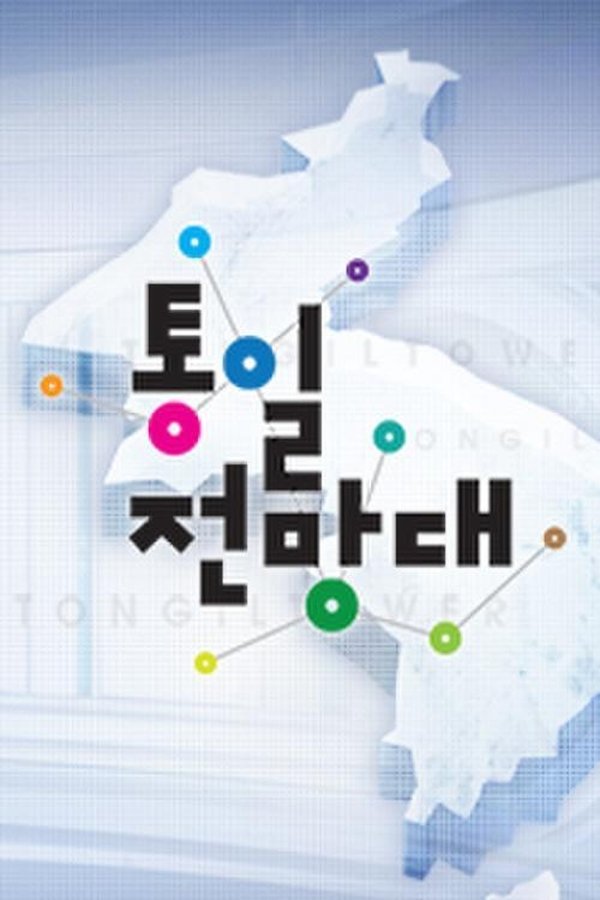 통일전망대