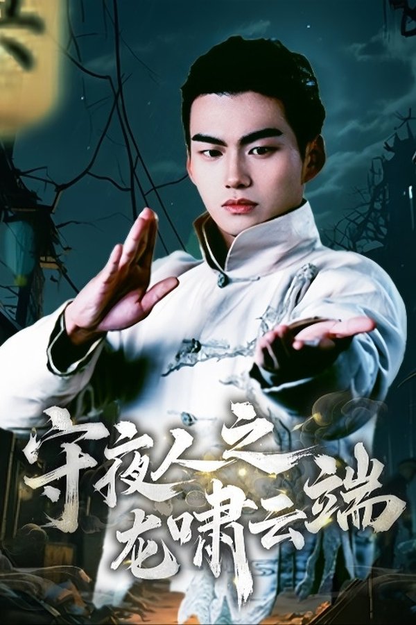 Shou Ye Ren Zhi Long Xiao Yun Duan poster