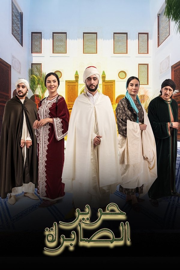 AR - مسلسل حرير الصابرة