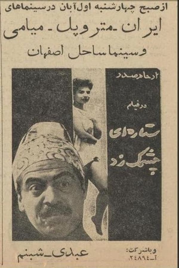 IR - Setareh ei Cheshmak zad (1963) ستاره‌ای چشمک زد