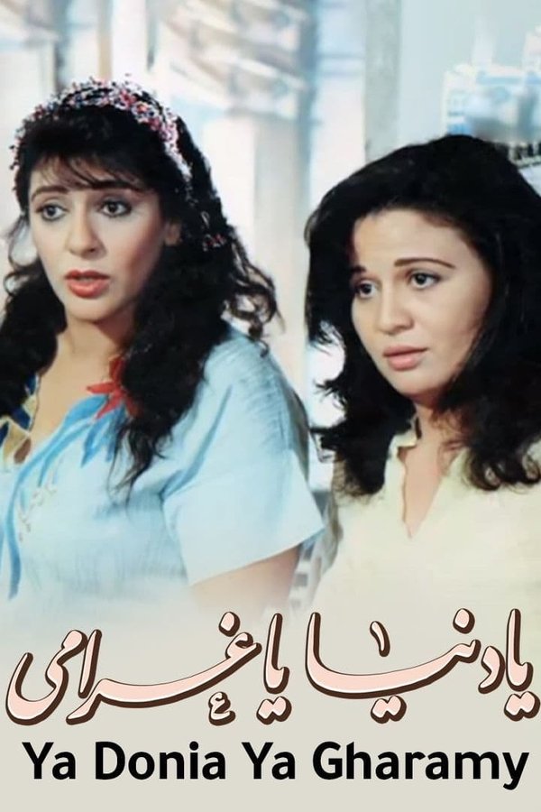 Batta, Sakina, and Nawal .. Three friendly girls, neighbors from one lane, with similar difficult social conditions and also the dream of marriage before spinsterhood.