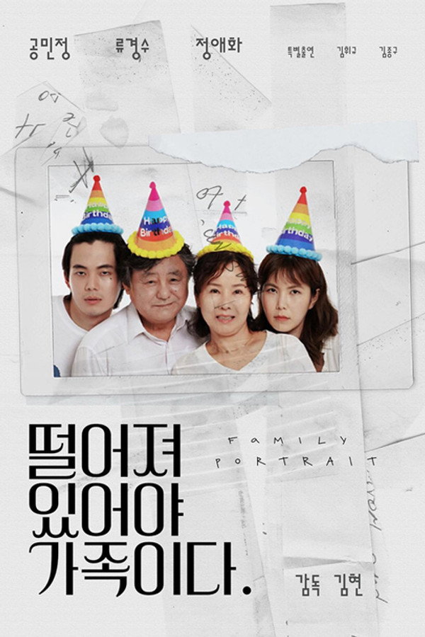 떨어져 있어야 가족이다