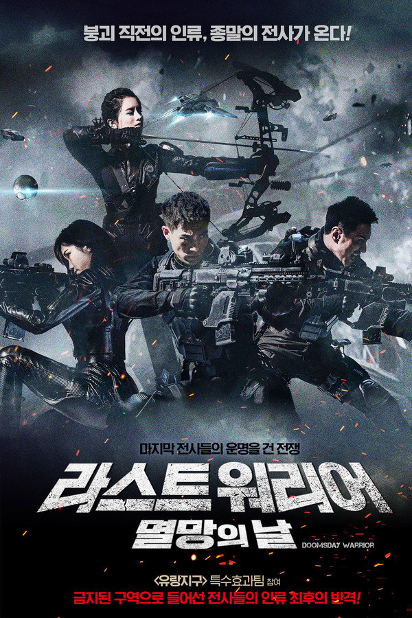 라스트 워리어 : 멸망의 날