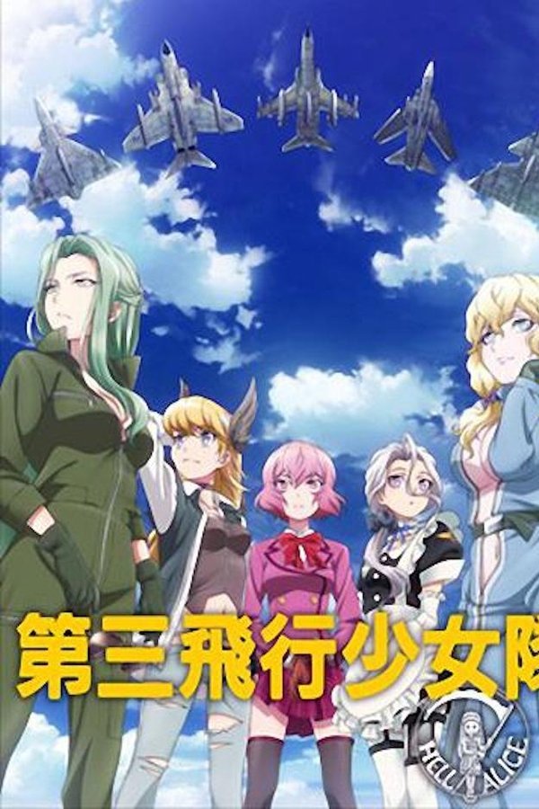 第三飛行少女隊 poster