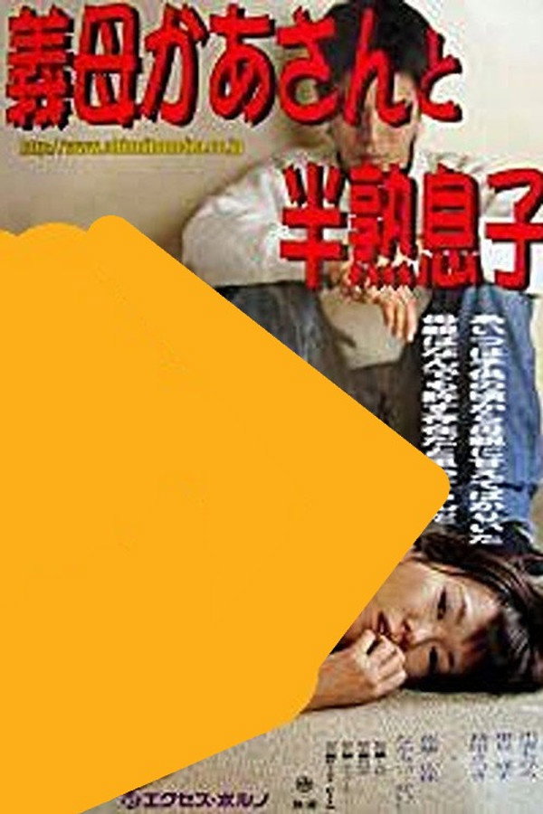 义母かあさんと半熟息子