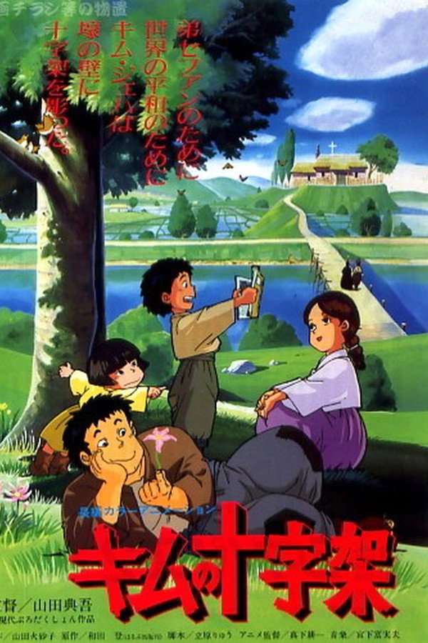 君の十字架