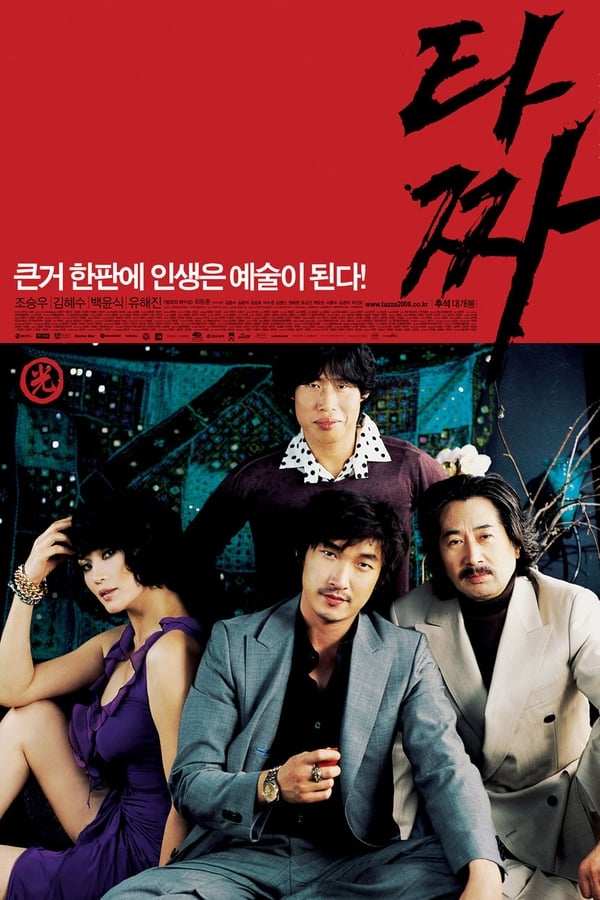 AR - Tazza: The High Rollers (2006)